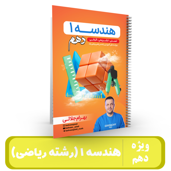 جزوه هندسه دهم استاد جلالی 1405 جزوه هندسه دهم استاد جلالی 1405