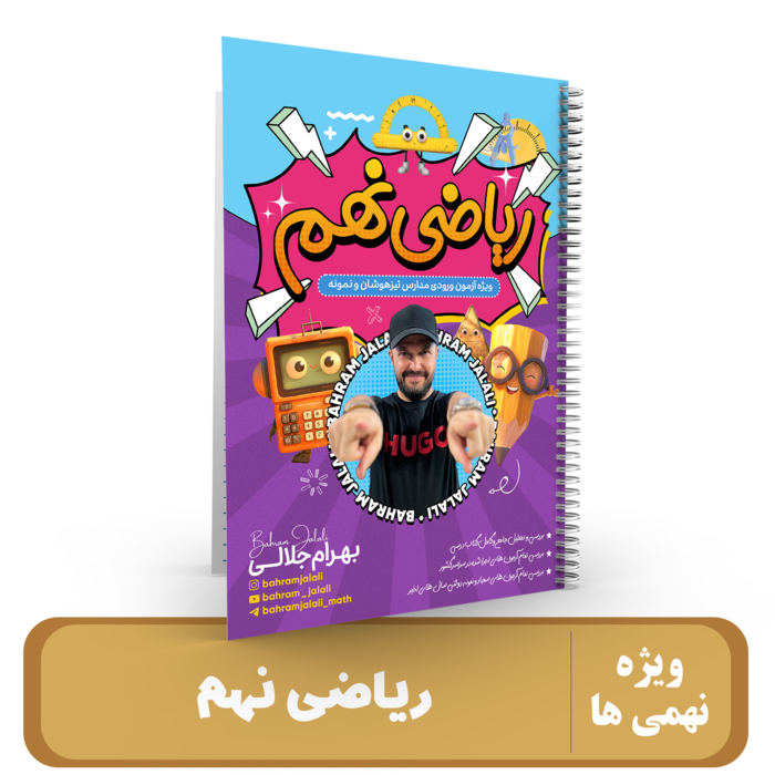 ریاضی پایه نهم استاد جلالی - 1405