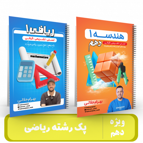 پک رشته ریاضی دهم استاد جلالی - 1405