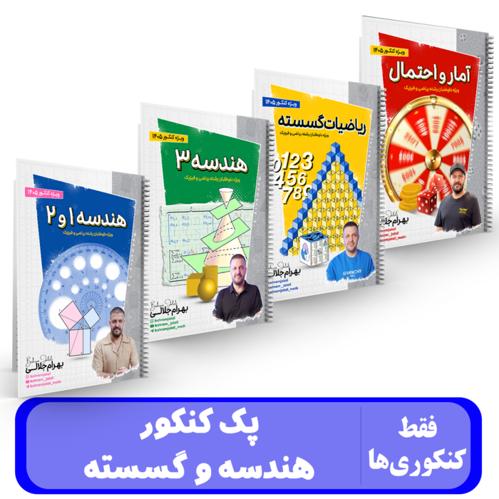 پک جامع هندسه و گسسته استاد جلالی کنکور 1405