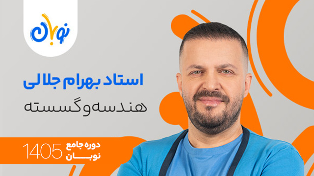 کلاس آنلاین جامع کنکور 1405 هندسه و گسسته استاد بهرام جلالی شروع از آبان (نوبان)