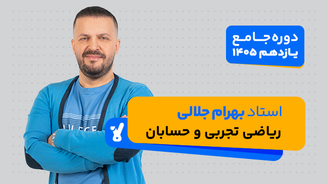 کلاس آنلاین یازدهم 1405 ریاضی تجربی و حسابان استاد بهرام جلالی