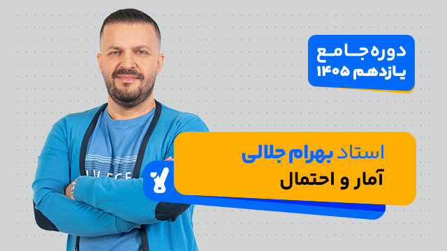 کلاس آنلاین آمار و احتمال یازدهم 1405 استاد بهرام جلالی