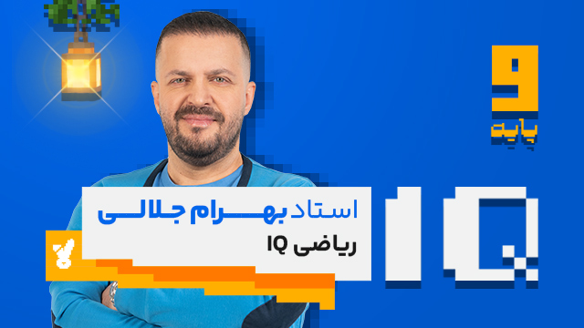 کلاس آنلاین ریاضی IQ سال نهم استاد بهرام جلالی 1405